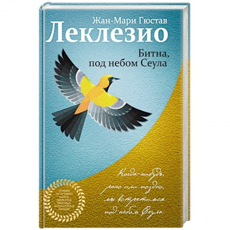 Зарубежная современная проза, книга Битна, под небом Сеула купить по низкой цене