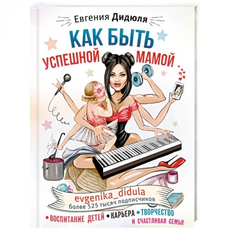 Воспитание и педагогика, книга Как быть успешной мамой: воспитание детей, карьера, творчество и счастливая семья купить по низкой цене