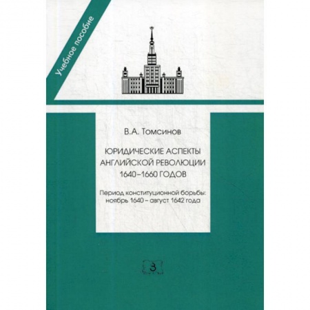 История и теория права, книга Юридические аспекты английской революции 1640-1660 годов. Период конституционной борьбы: ноябрь 1640- август 1642 года купить по низкой цене