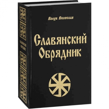 Славянский ведизм, книга Славянский обрядник купить по низкой цене