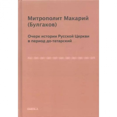 Книги, книга Очерк истории русской церкви в период до-татарский. Булгаков М.П. купить по низкой цене
