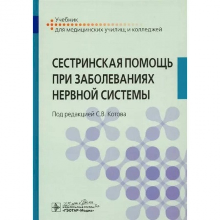 Сестринское дело. Медицинский персонал, книга Сестринская помощь при заболеваниях нервной систем купить по низкой цене