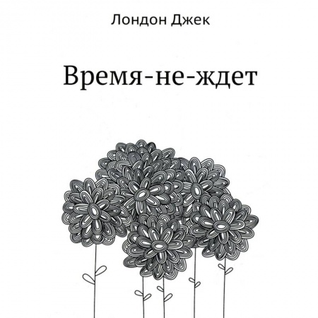 Зарубежная классика, книга Время-не-ждет купить по низкой цене