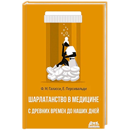 Публицистика, книга Шарлатанство в медицине - с древних времен и до наших дней купить по низкой цене