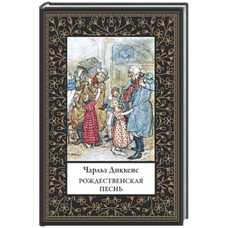 Зарубежная классика, книга Рождественская песнь купить по низкой цене