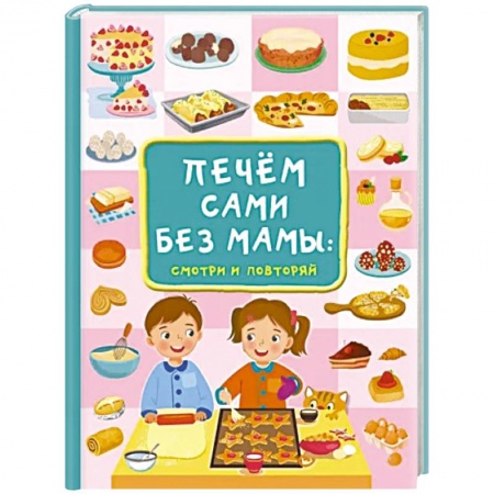 Другое, книга Печём сами без мамы купить по низкой цене