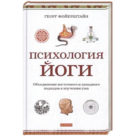 Книги, книга Психология йоги.Объединение восточного и западного подходов к изучению ума купить по низкой цене