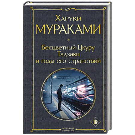 Зарубежная классика, книга Бесцветный Цкуру Тадзаки и годы его странствий купить по низкой цене