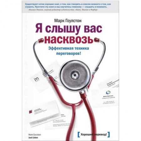 Менеджмент, книга Я слышу вас насквозь. Эффективная техника переговоров купить по низкой цене