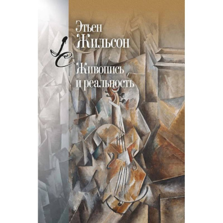 Искусствоведение, книга Живопись и реальность купить по низкой цене