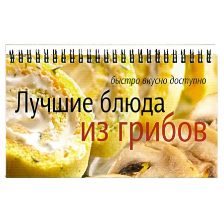 Книги, книга Лучшие блюда из грибов купить по низкой цене
