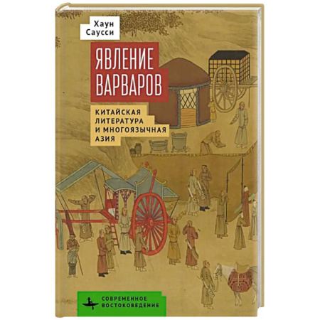 Литературоведение, книга Явление варваров. Китайская литература и многоязычная Азия купить по низкой цене