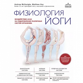 Физиология йоги. Воздействие асан на оздоровление различных систем организма Физиология йоги. Воздействие асан на оздоровление различных систем организма