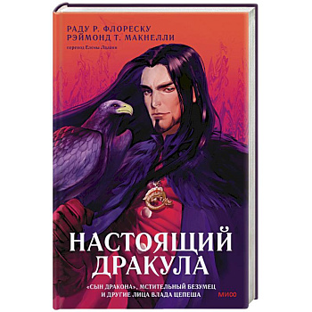 Настоящий Дракула