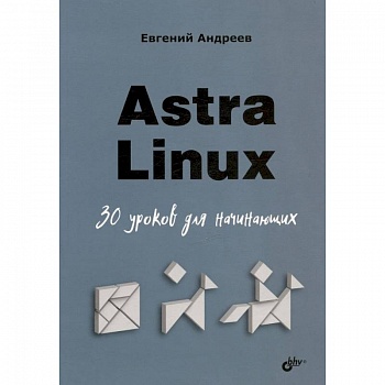 Astra Linux. 30 уроков для начинающих