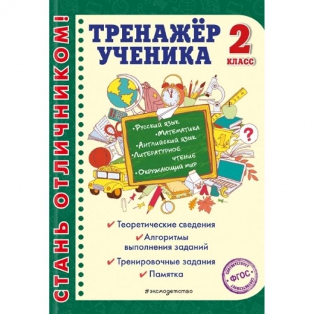 Математика. Алгебра. Геометрия, книга Тренажер ученика 2-го класса. Русский язык. Математика. Литературное чтение. купить по низкой цене