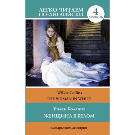 Билингвы и книги на иностранных языках, книга Женщина в белом. Уровень 4 купить по низкой цене