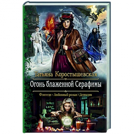 Русское фэнтези, книга РОгонь блаженной Серафимы купить по низкой цене