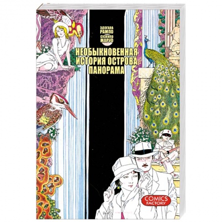 Книги, книга Необыкновенная история острова Панорама купить по низкой цене