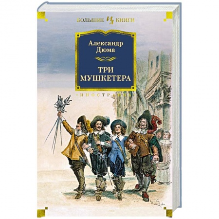 Зарубежная классика, книга Три мушкетера купить по низкой цене