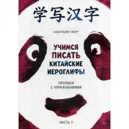 Учебники, самоучители, пособия, книга Учимся писать китайские иероглифы купить по низкой цене