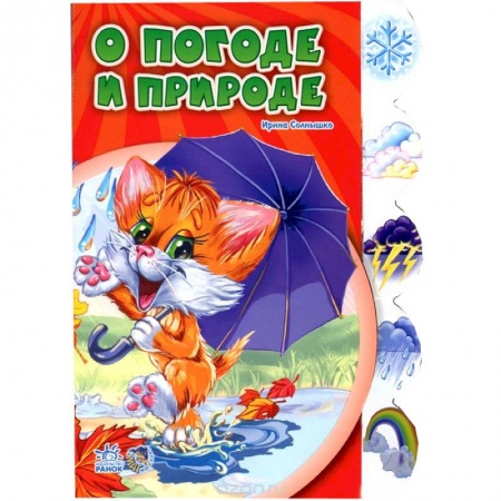Книги, книга О погоде и природе купить по низкой цене