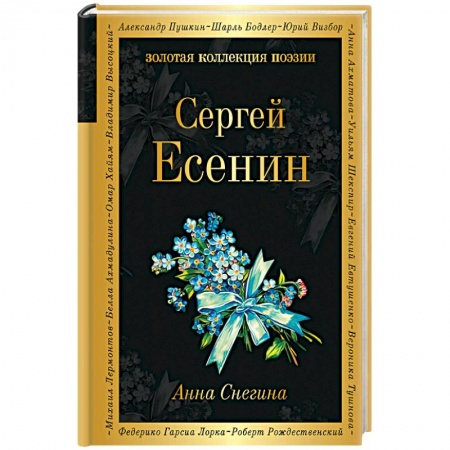 Русская поэзия, книга Анна Снегина купить по низкой цене