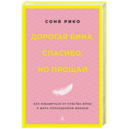 Психологический тренинг, книга Дорогая вина, спасибо, но прощай: как избавиться от чувства вины и жить полноценной жизнью купить по низкой цене