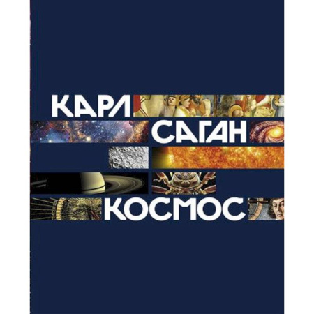 Человек. Земля. Вселенная, книга Космос купить по низкой цене