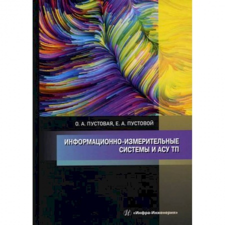 Технические науки в целом, книга Информационно-измерительные системы и АСУ ТП купить по низкой цене