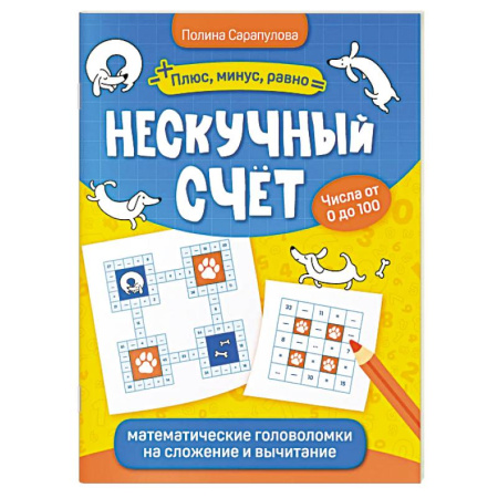 Математика. Алгебра. Геометрия, книга Нескучный счет. Математические головоломки на сложение и вычитание купить по низкой цене