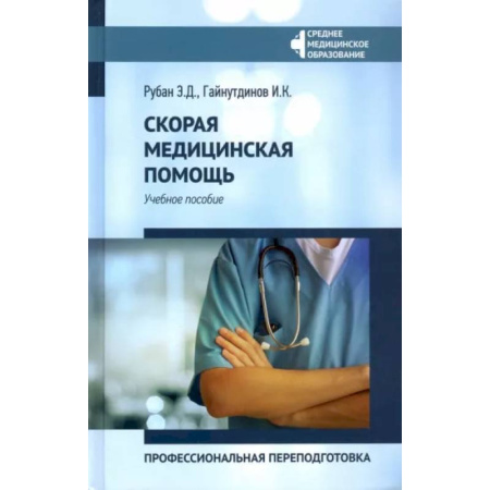 Первая медицинская помощь. Неотложная терапия, книга Скорая медицинская помощь: профессиональная переподготовка. Учебное пособие купить по низкой цене
