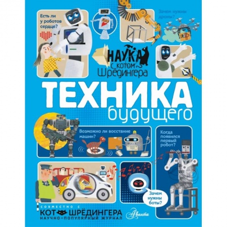 Познавательная литература, книга Техника будущего купить по низкой цене