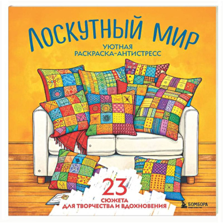 Книги для творчества, книга Уютная раскраска-антистресс. Лоскутный мир. 23 сюжета для творчества и вдохновения купить по низкой цене