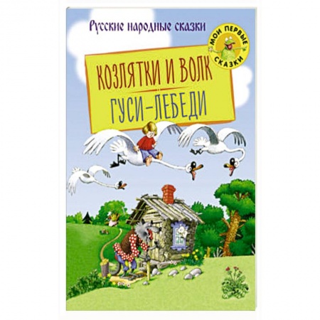 Русские народные сказки, книга Козлятки и Волк. Гуси-Лебеди купить по низкой цене