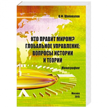 Новая и новейшая история, книга Кто правит миром? Глобальное управление. Вопросы истории и теории. Монография купить по низкой цене