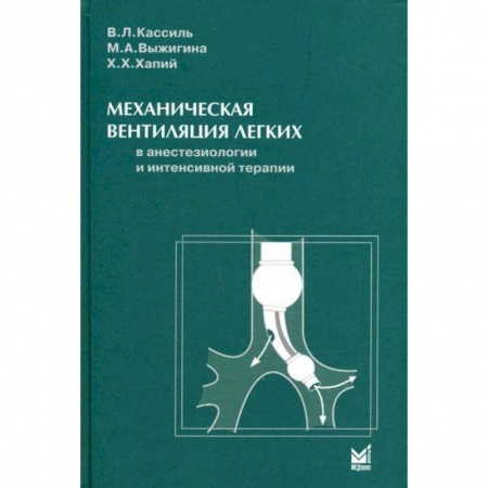 Общая педиатрия, книга Механическая вентиляция легких в анестезиологии и интенсивной терапии купить по низкой цене