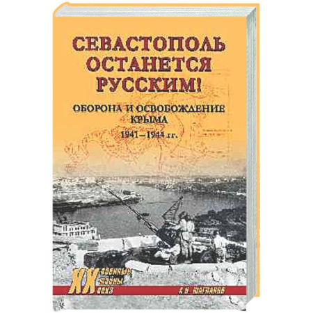 Вторая мировая война (1939-1945), книга Севастополь останется русским! Оборона и освобождение Крыма 1941-1944 гг. купить по низкой цене