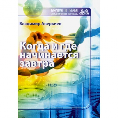 Русская современная проза, книга Когда и где начинается завтра купить по низкой цене