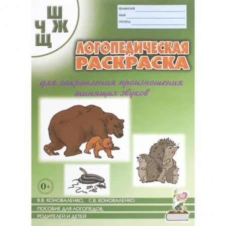 Логопедия, книга Логопедическая раскраска для закрепления произношения звука 'Ш, Ж, Ч, Щ'. Для логопедов, родителей и детей купить по низкой цене