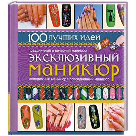 Книги, книга Эксклюзивный маникюр купить по низкой цене
