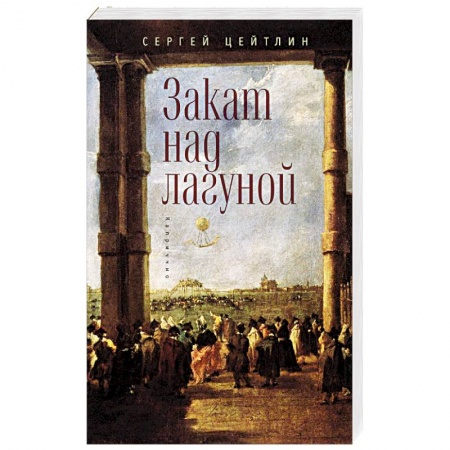 Книги, книга Закат над лагуной купить по низкой цене