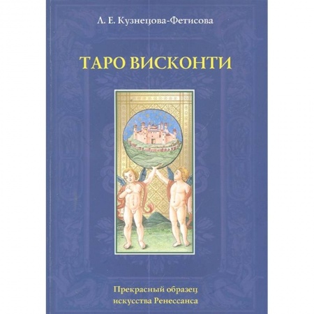 Гадание по картам Таро, книга Таро Висконти купить по низкой цене