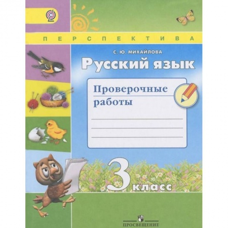 Русский язык, книга Русский язык. 3 класс. Проверочные работы. ФГОС купить по низкой цене