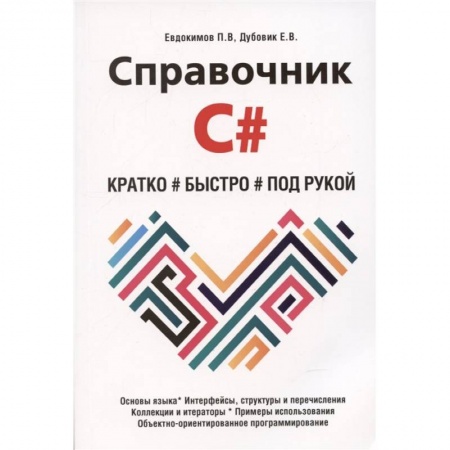 Основы информатики, общие работы, книга Справочник C#. Кратко, быстро, под рукой купить по низкой цене