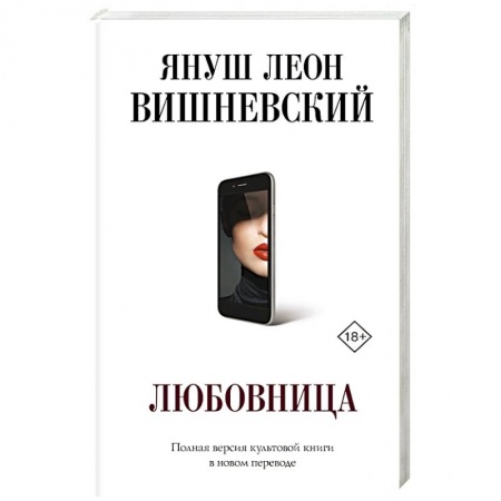 Зарубежный любовный роман, книга Любовница купить по низкой цене