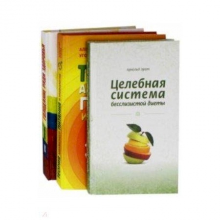 Популярная и нетрадиционная медицина, книга Система естественного оздоровления. Комплект из 3-х книг купить по низкой цене