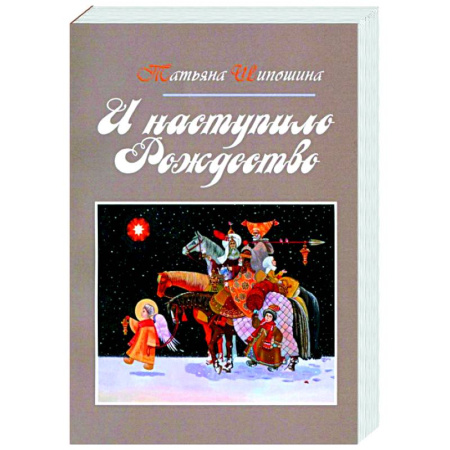 Духовный мир. Чудеса и знамения, книга И наступило Рождество купить по низкой цене