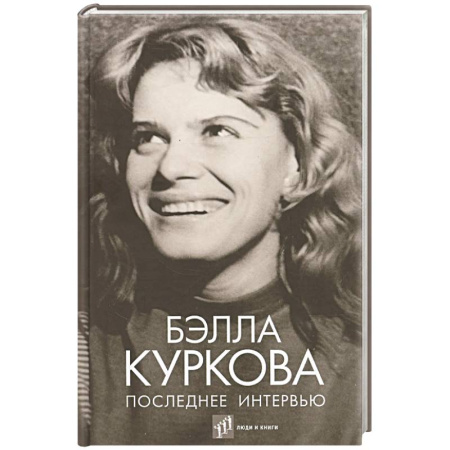 Мемуары, биографии деятелей культуры, искусства, книга Последнее интервью купить по низкой цене