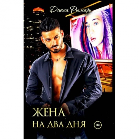 Зарубежный любовный роман, книга Жена на два дня купить по низкой цене